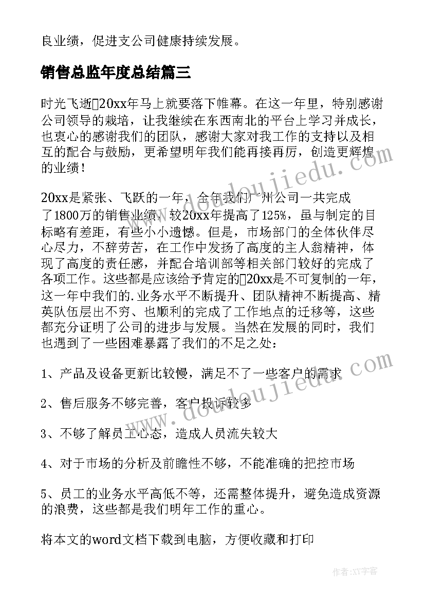 销售总监年度总结(大全8篇)