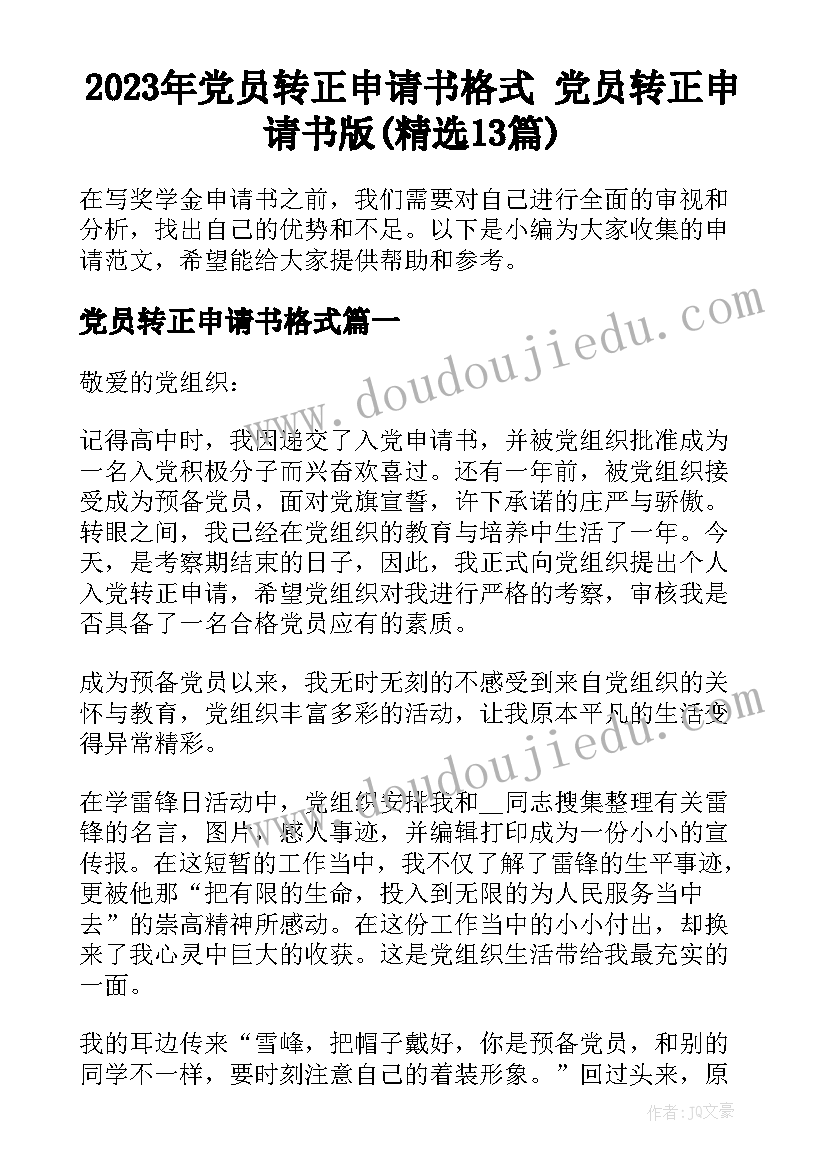 2023年党员转正申请书格式 党员转正申请书版(精选13篇)