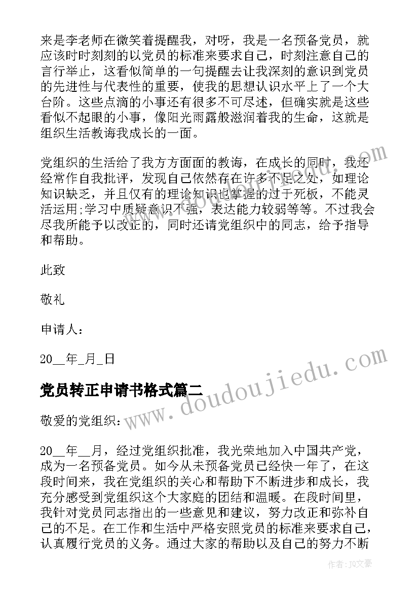 2023年党员转正申请书格式 党员转正申请书版(精选13篇)