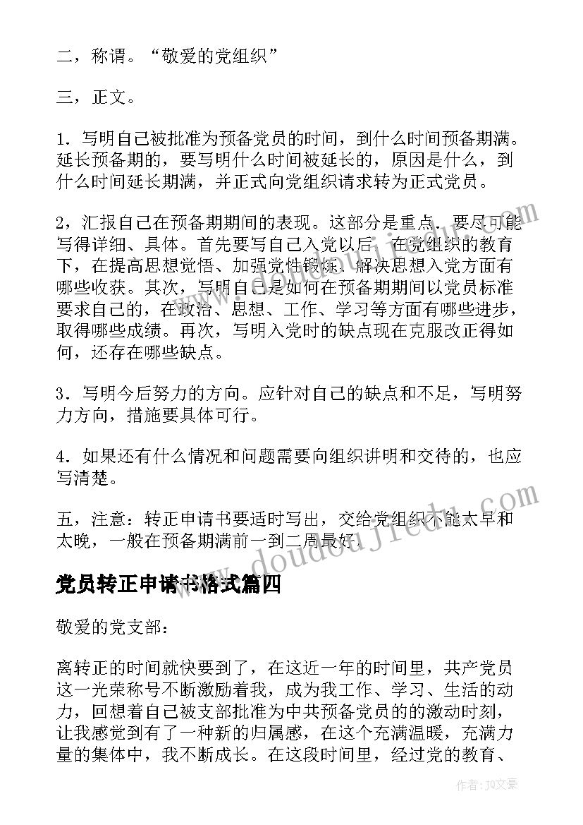 2023年党员转正申请书格式 党员转正申请书版(精选13篇)