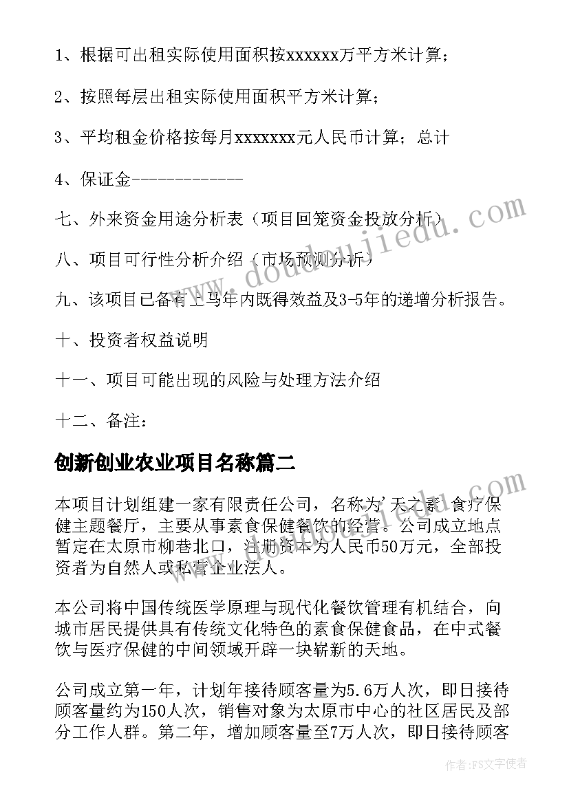 创新创业农业项目名称 创新创业作业项目计划书精彩(模板8篇)