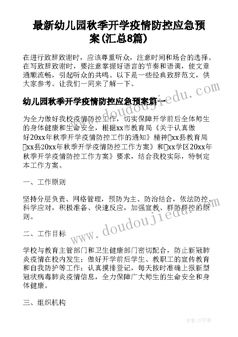 最新幼儿园秋季开学疫情防控应急预案(汇总8篇)