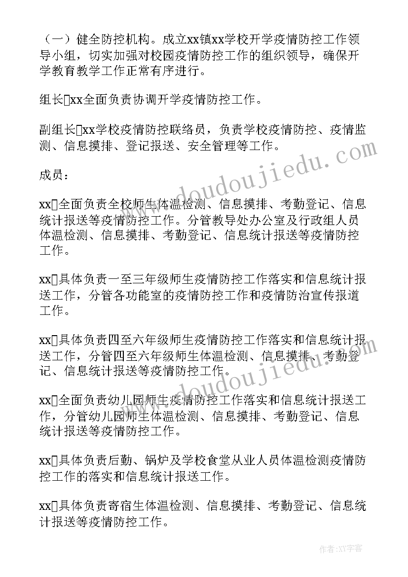 最新幼儿园秋季开学疫情防控应急预案(汇总8篇)