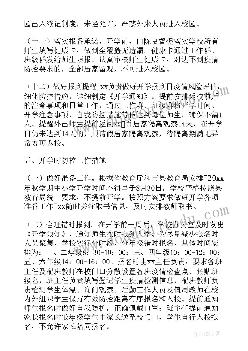 最新幼儿园秋季开学疫情防控应急预案(汇总8篇)