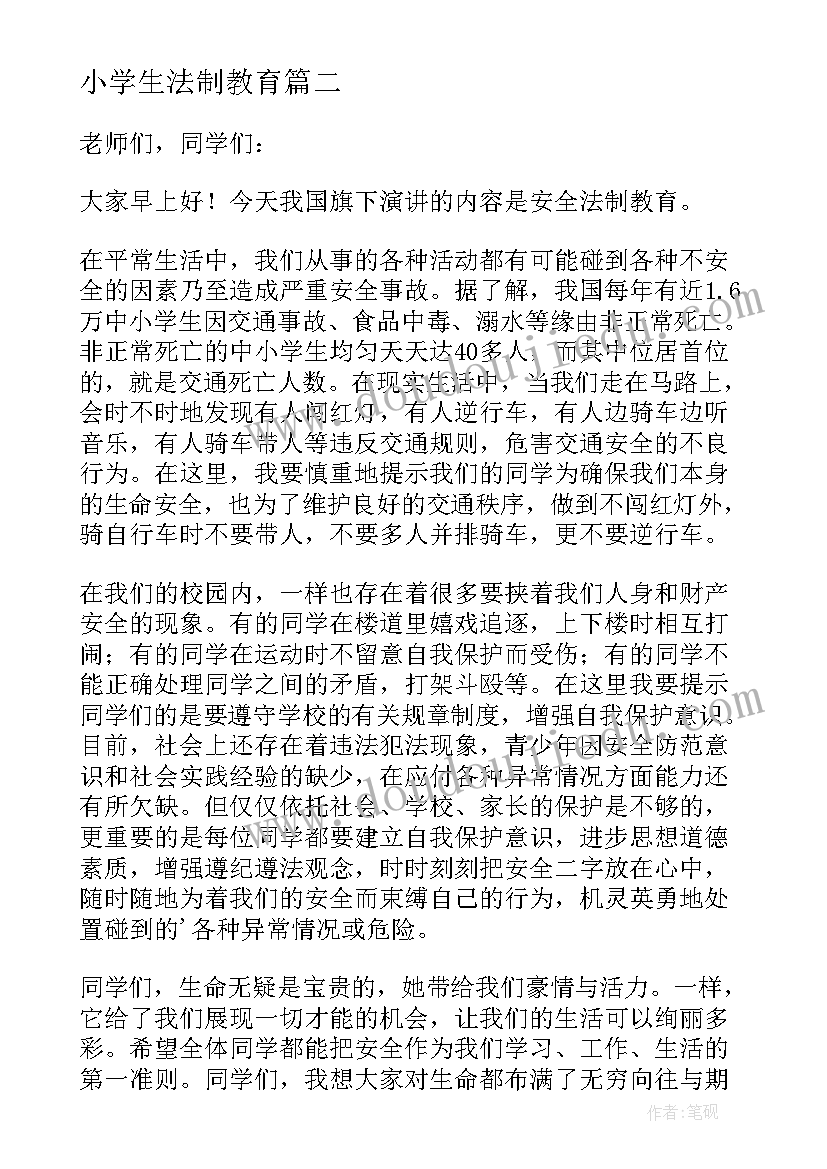 最新小学生法制教育 小学生法制教育的简报(大全9篇)