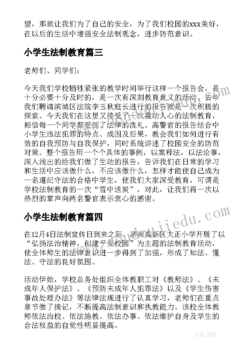 最新小学生法制教育 小学生法制教育的简报(大全9篇)