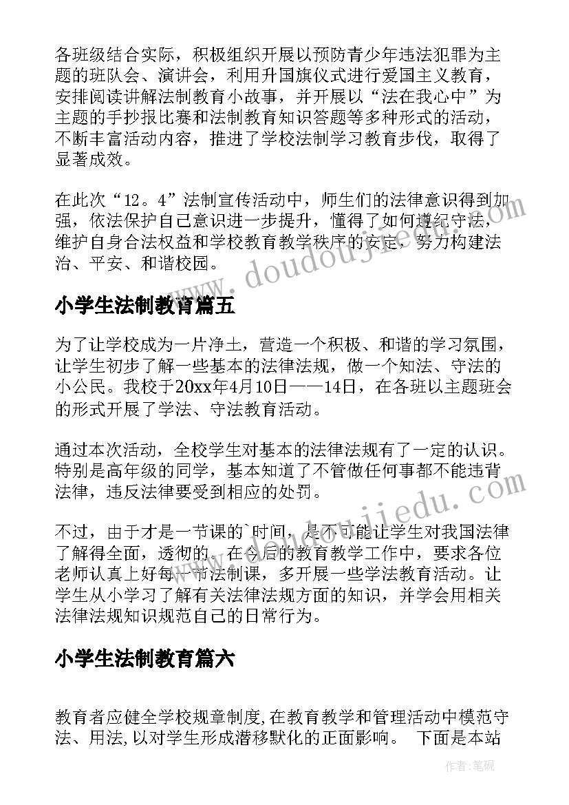 最新小学生法制教育 小学生法制教育的简报(大全9篇)