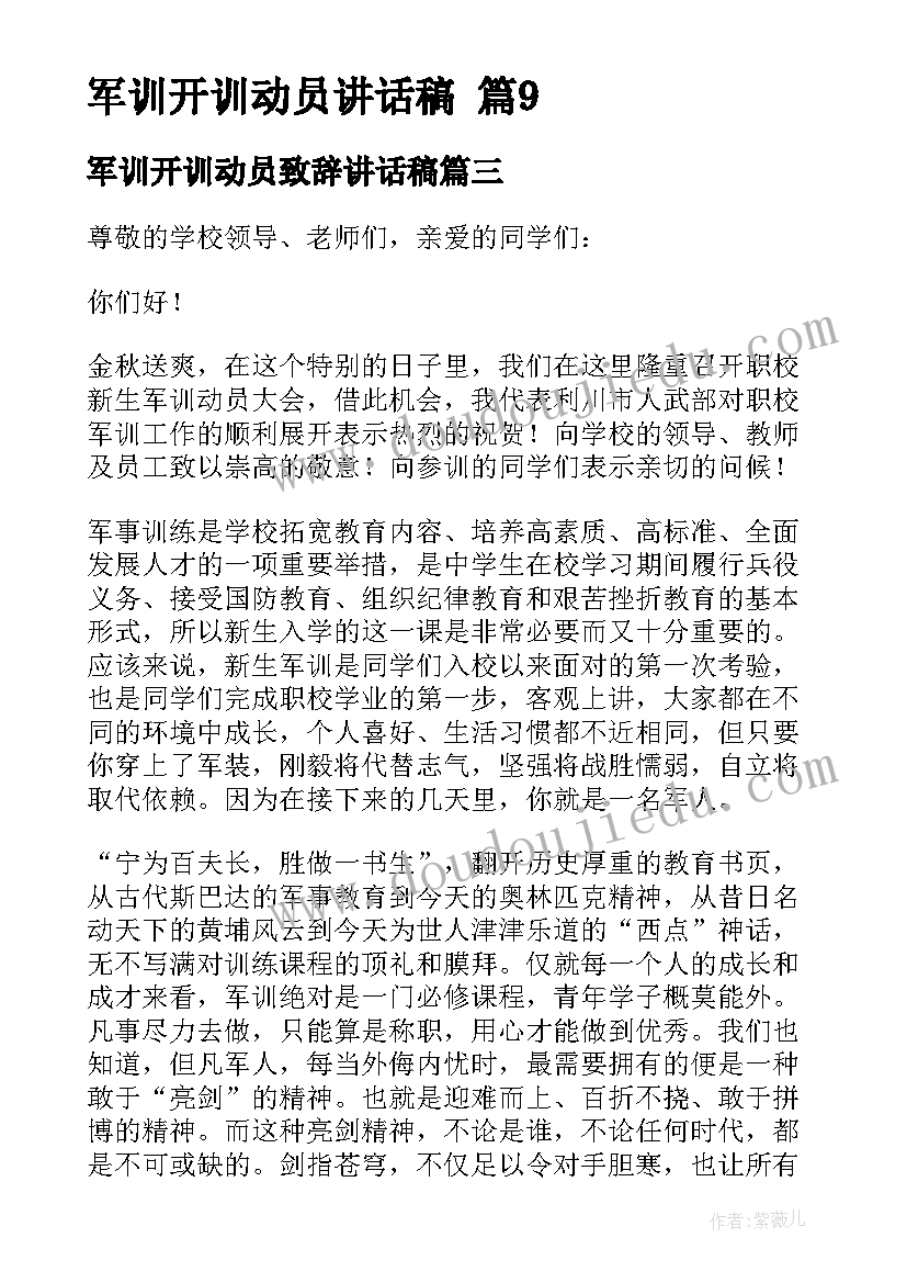 最新军训开训动员致辞讲话稿 军训开训动员讲话稿(汇总12篇)