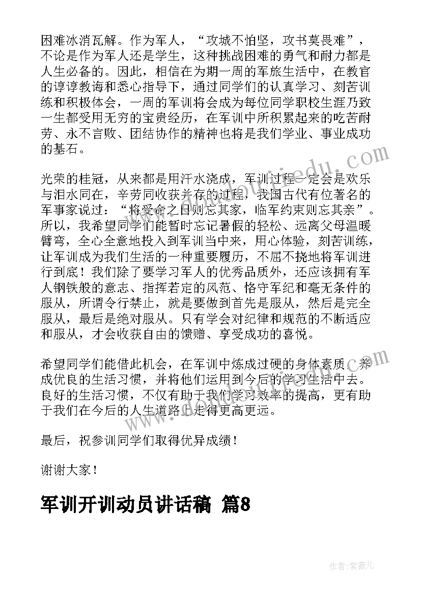 最新军训开训动员致辞讲话稿 军训开训动员讲话稿(汇总12篇)