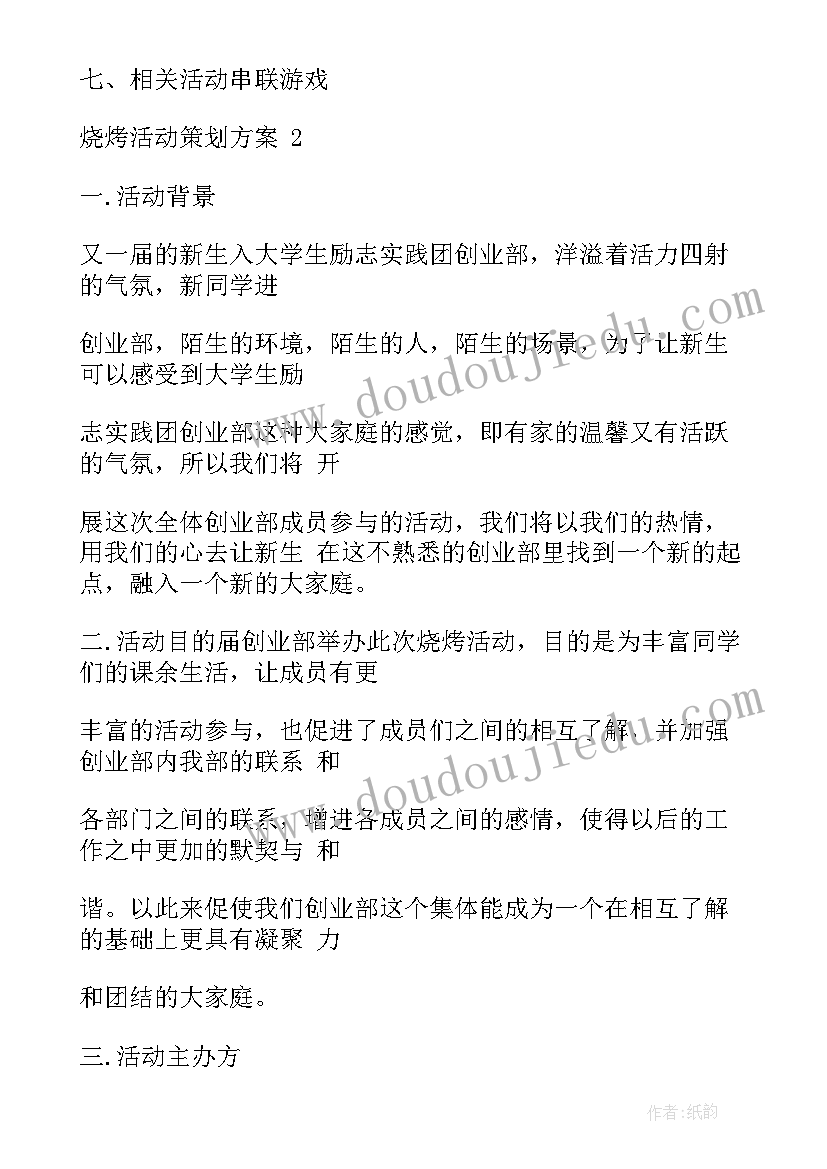 2023年烧烤摊活动策划方案 烧烤活动策划方案(模板9篇)