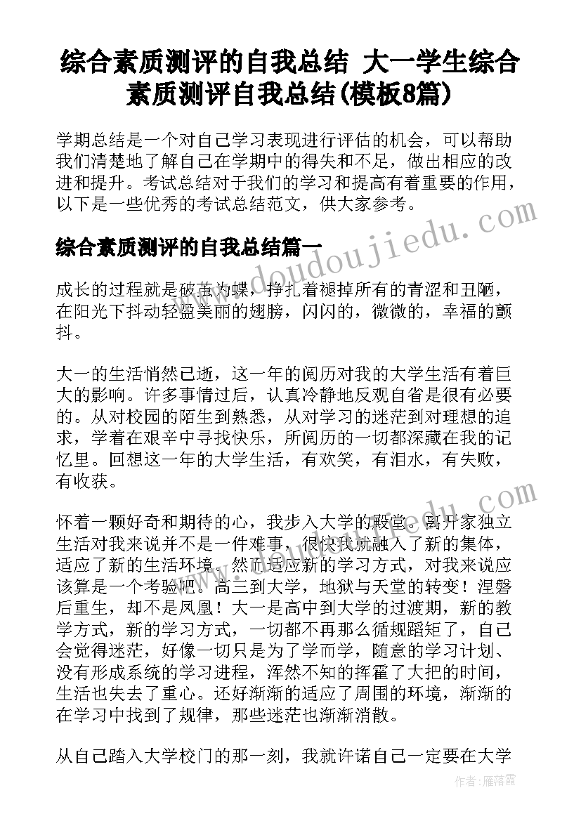 综合素质测评的自我总结 大一学生综合素质测评自我总结(模板8篇)