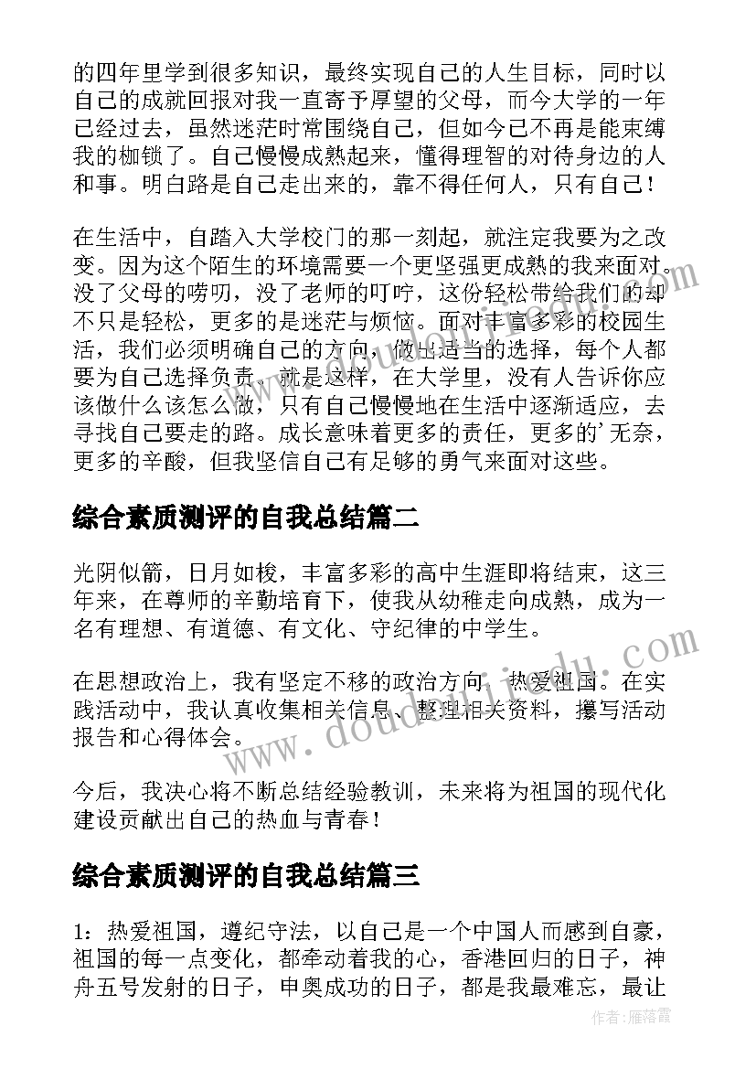 综合素质测评的自我总结 大一学生综合素质测评自我总结(模板8篇)