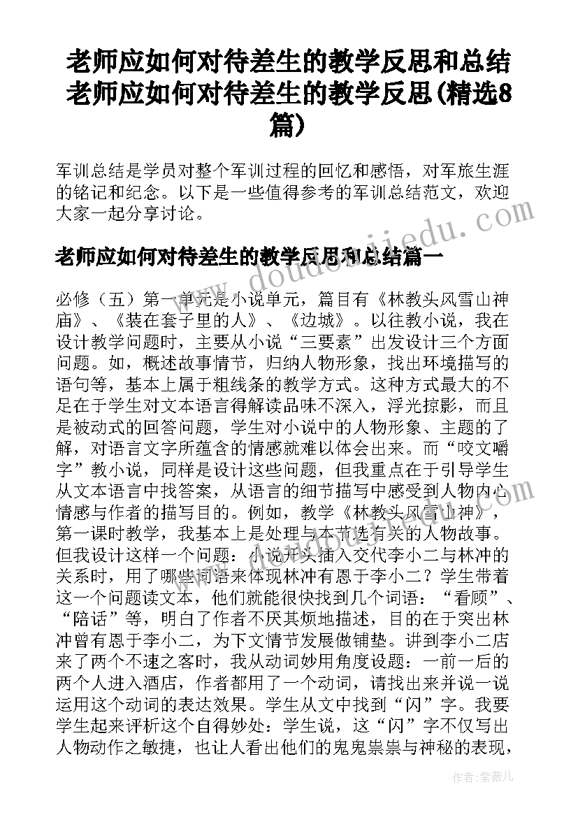 老师应如何对待差生的教学反思和总结 老师应如何对待差生的教学反思(精选8篇)