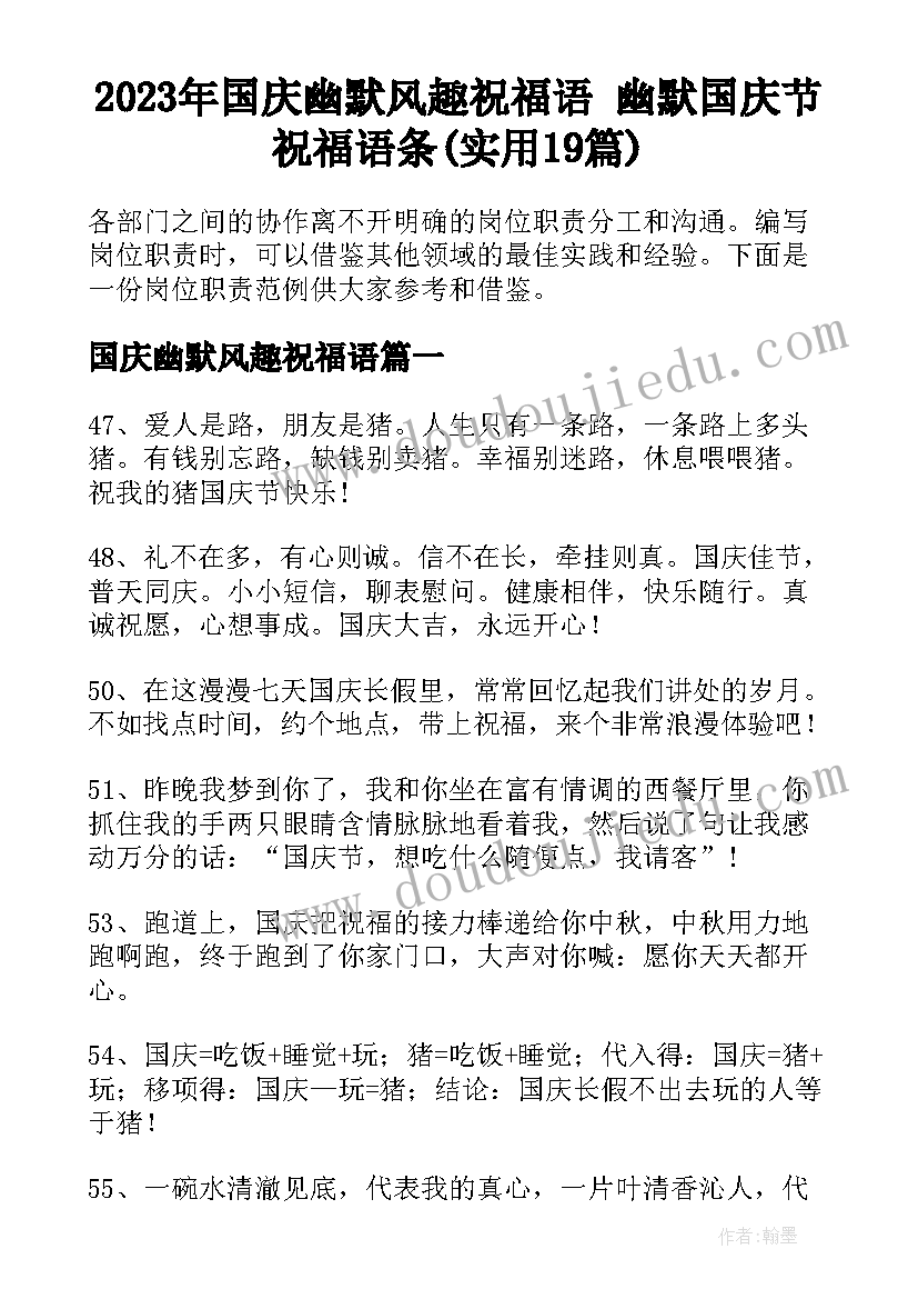 2023年国庆幽默风趣祝福语 幽默国庆节祝福语条(实用19篇)