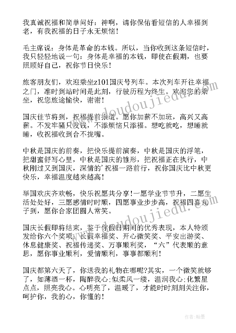 2023年国庆幽默风趣祝福语 幽默国庆节祝福语条(实用19篇)