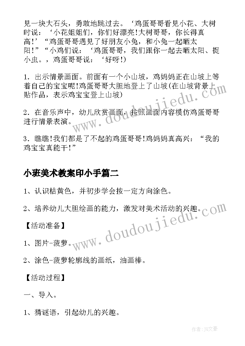 2023年小班美术教案印小手(大全8篇)