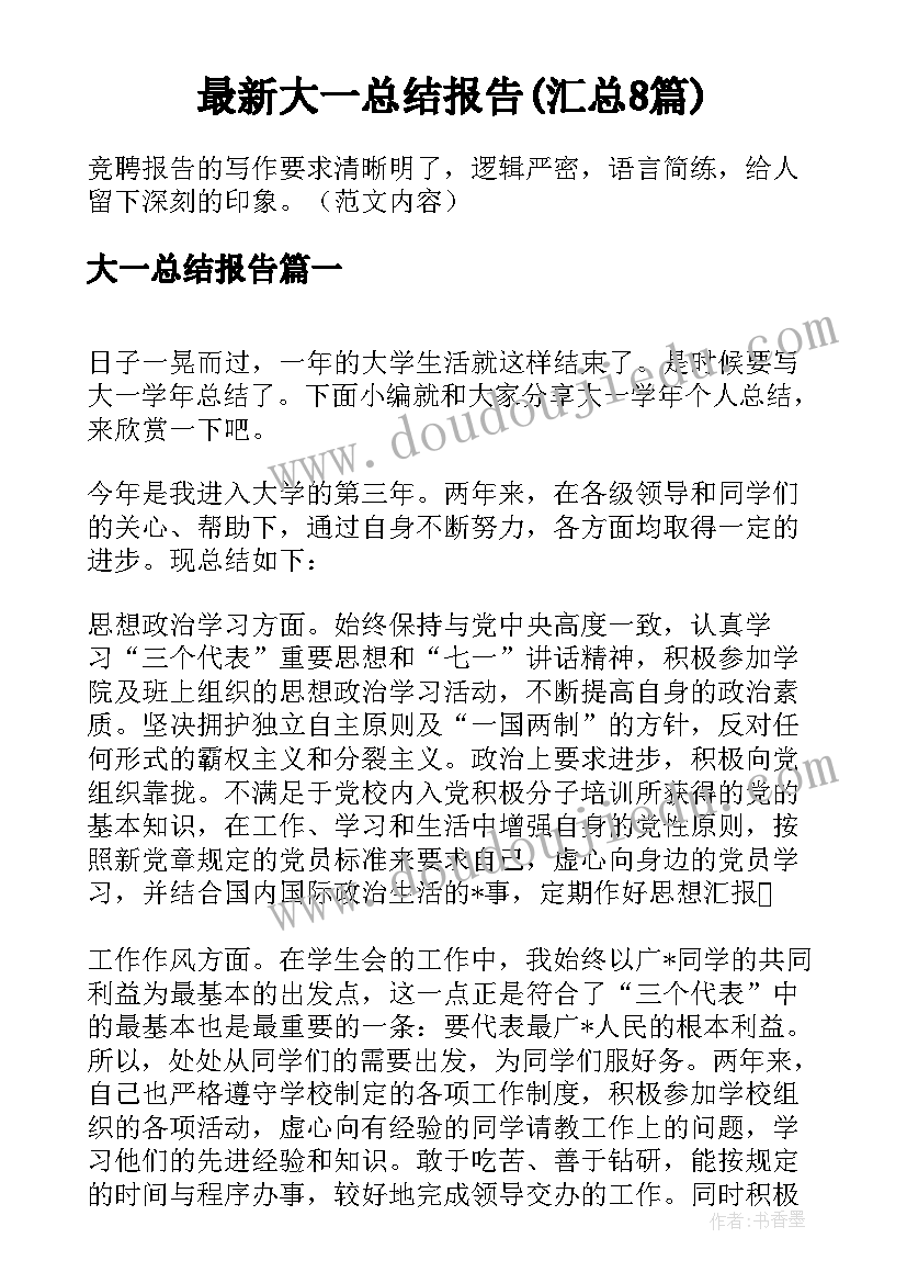 最新大一总结报告(汇总8篇)