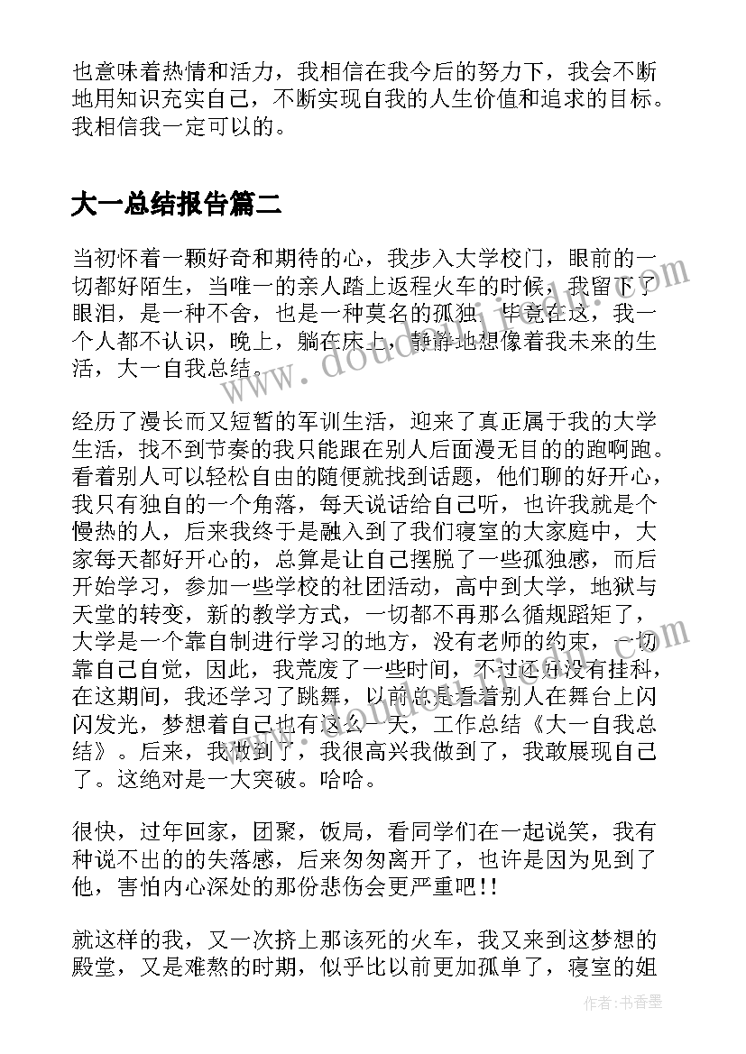 最新大一总结报告(汇总8篇)