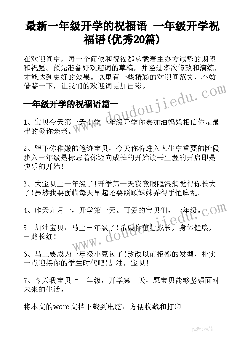 最新一年级开学的祝福语 一年级开学祝福语(优秀20篇)