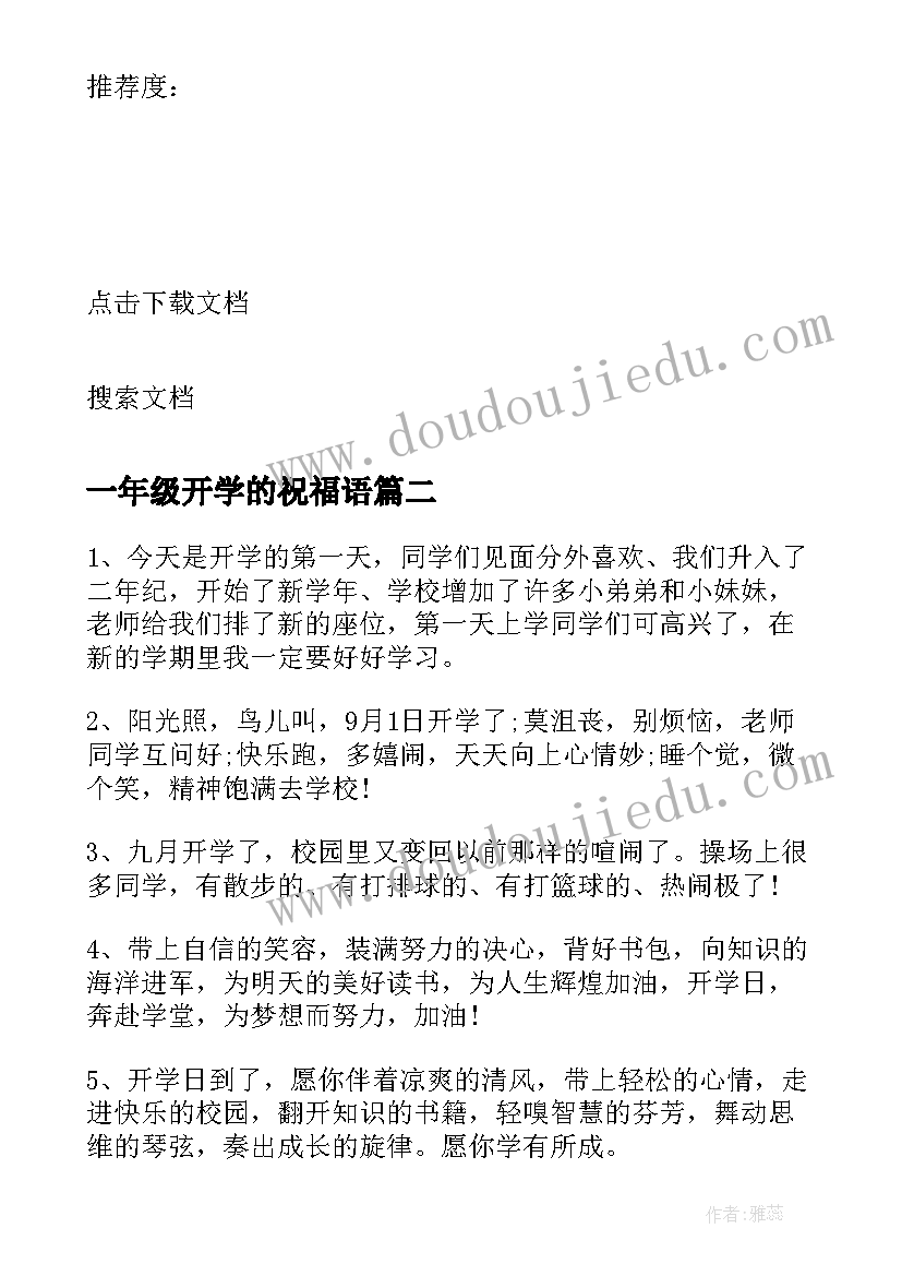 最新一年级开学的祝福语 一年级开学祝福语(优秀20篇)