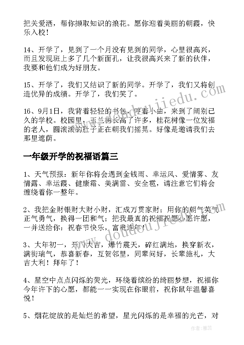 最新一年级开学的祝福语 一年级开学祝福语(优秀20篇)