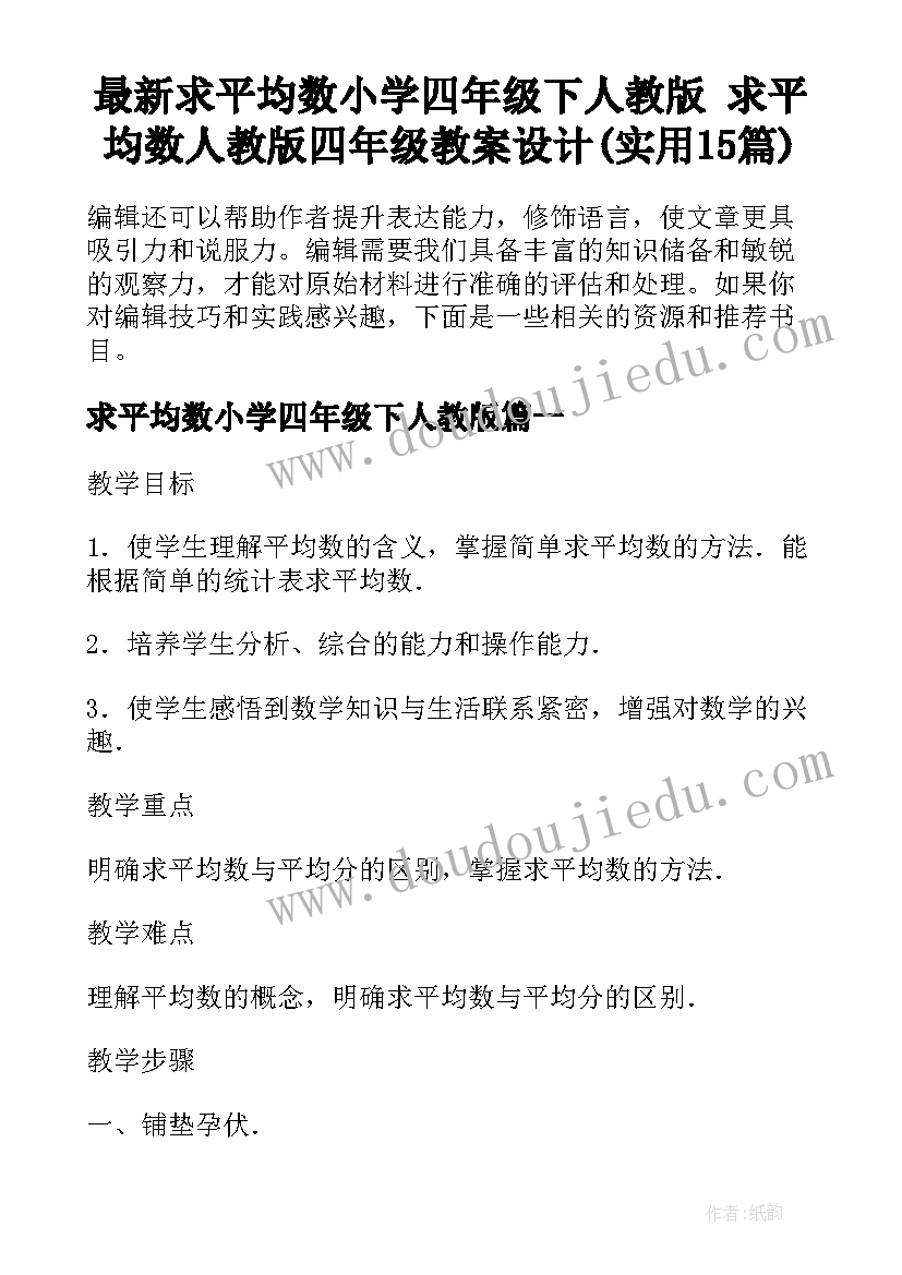 最新求平均数小学四年级下人教版 求平均数人教版四年级教案设计(实用15篇)