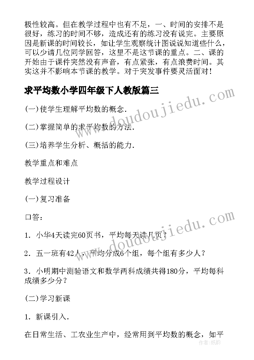 最新求平均数小学四年级下人教版 求平均数人教版四年级教案设计(实用15篇)