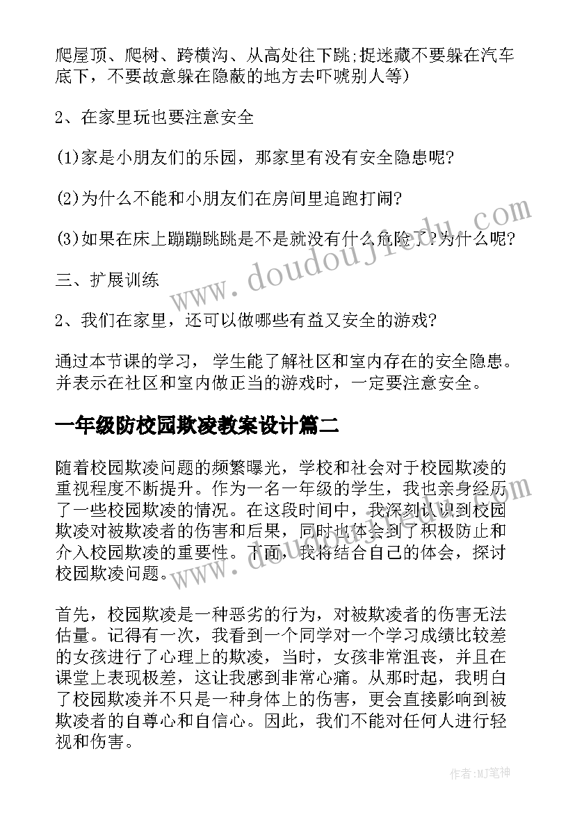 最新一年级防校园欺凌教案设计(大全8篇)