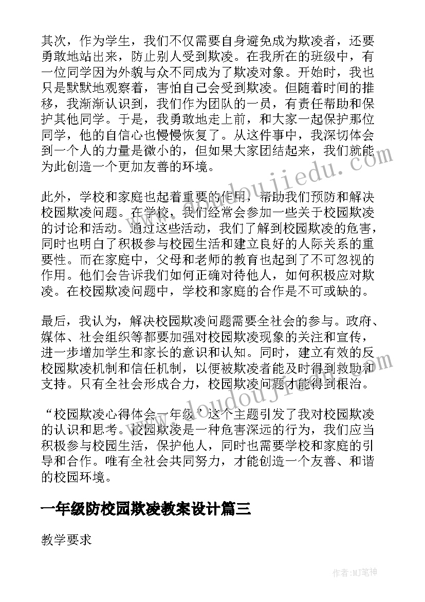 最新一年级防校园欺凌教案设计(大全8篇)