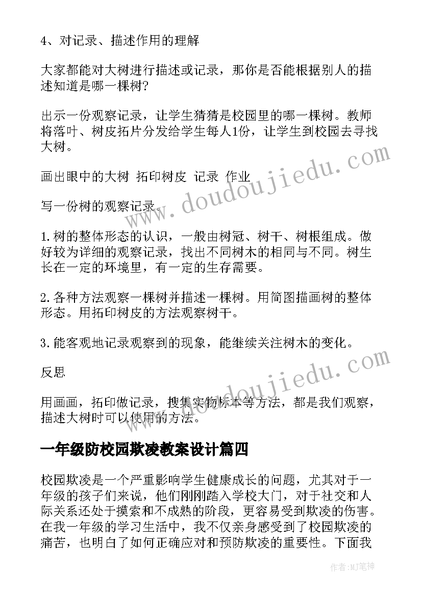 最新一年级防校园欺凌教案设计(大全8篇)