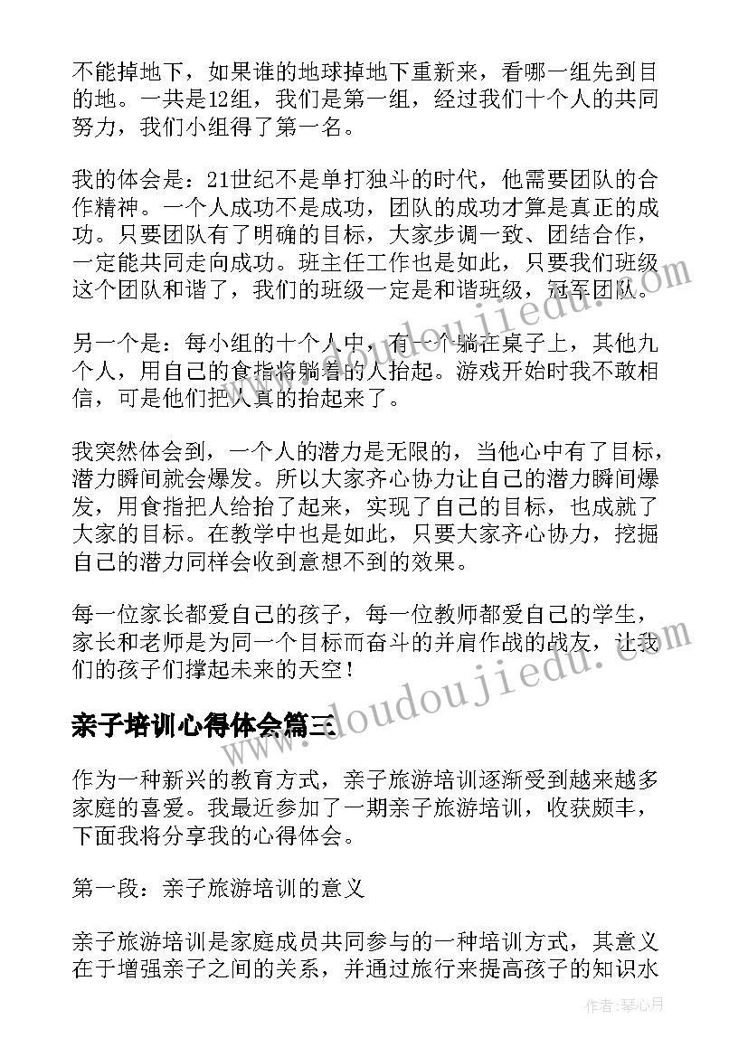 最新亲子培训心得体会 亲子家长培训心得体会(大全8篇)