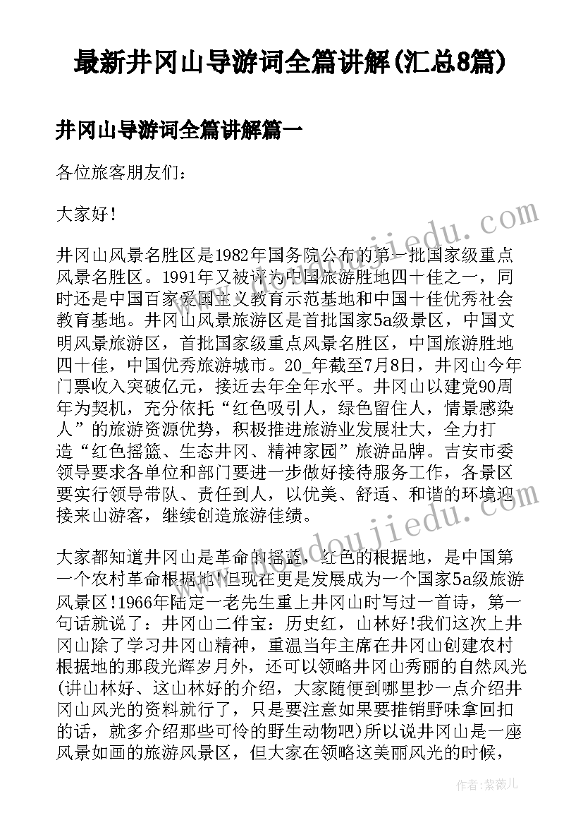 最新井冈山导游词全篇讲解(汇总8篇)