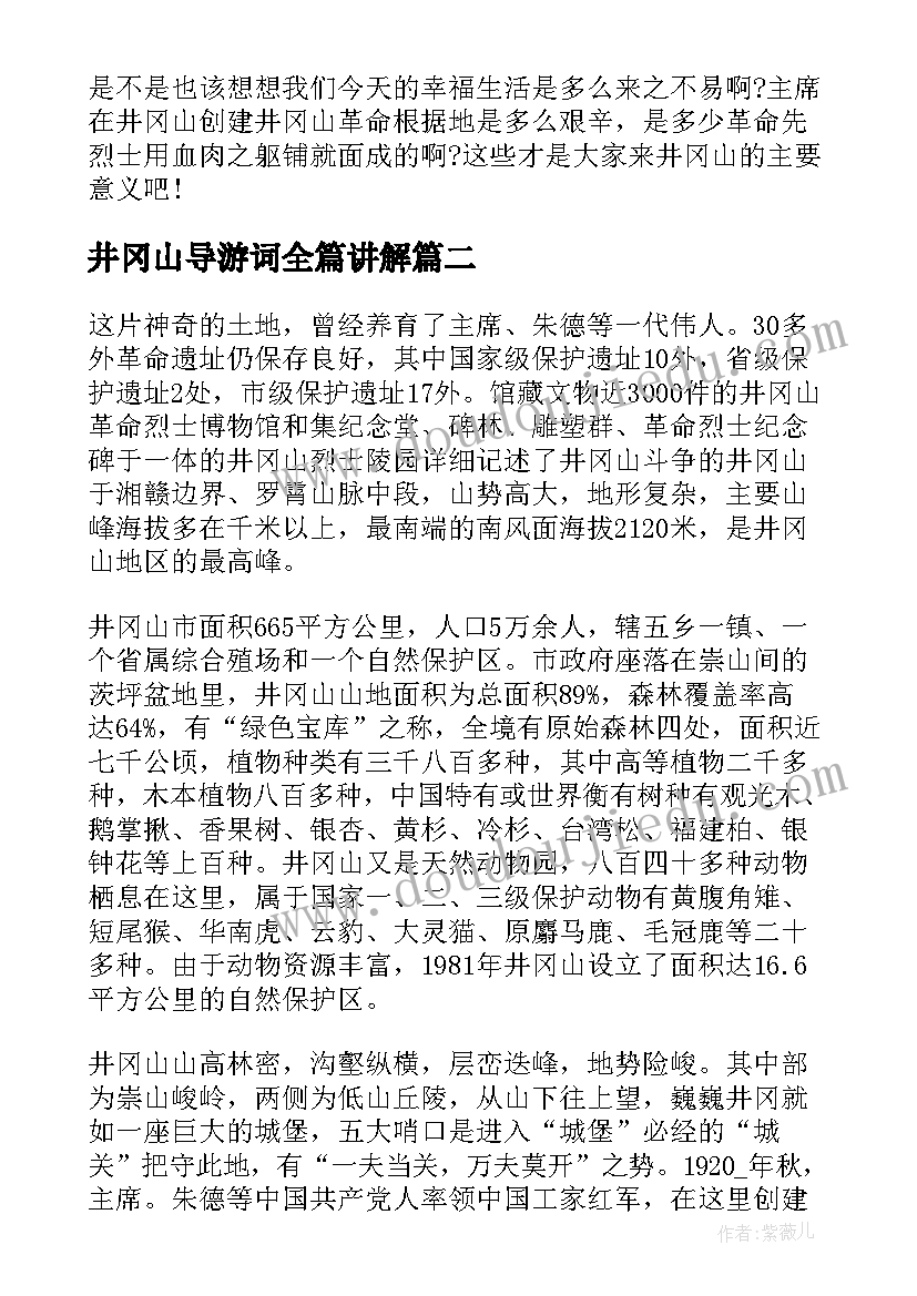 最新井冈山导游词全篇讲解(汇总8篇)