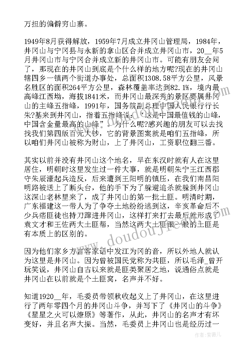 最新井冈山导游词全篇讲解(汇总8篇)