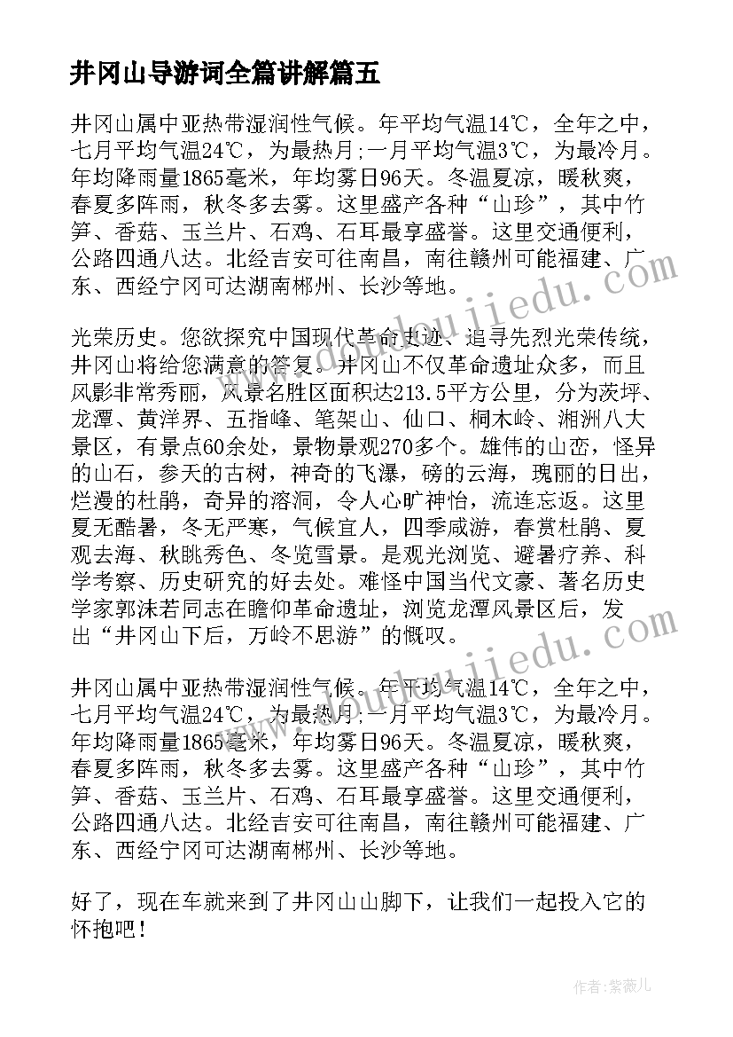 最新井冈山导游词全篇讲解(汇总8篇)