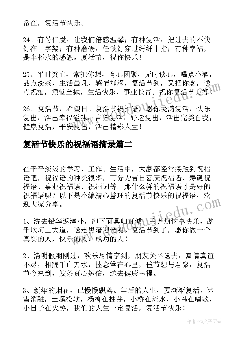 复活节快乐的祝福语摘录(优质8篇)