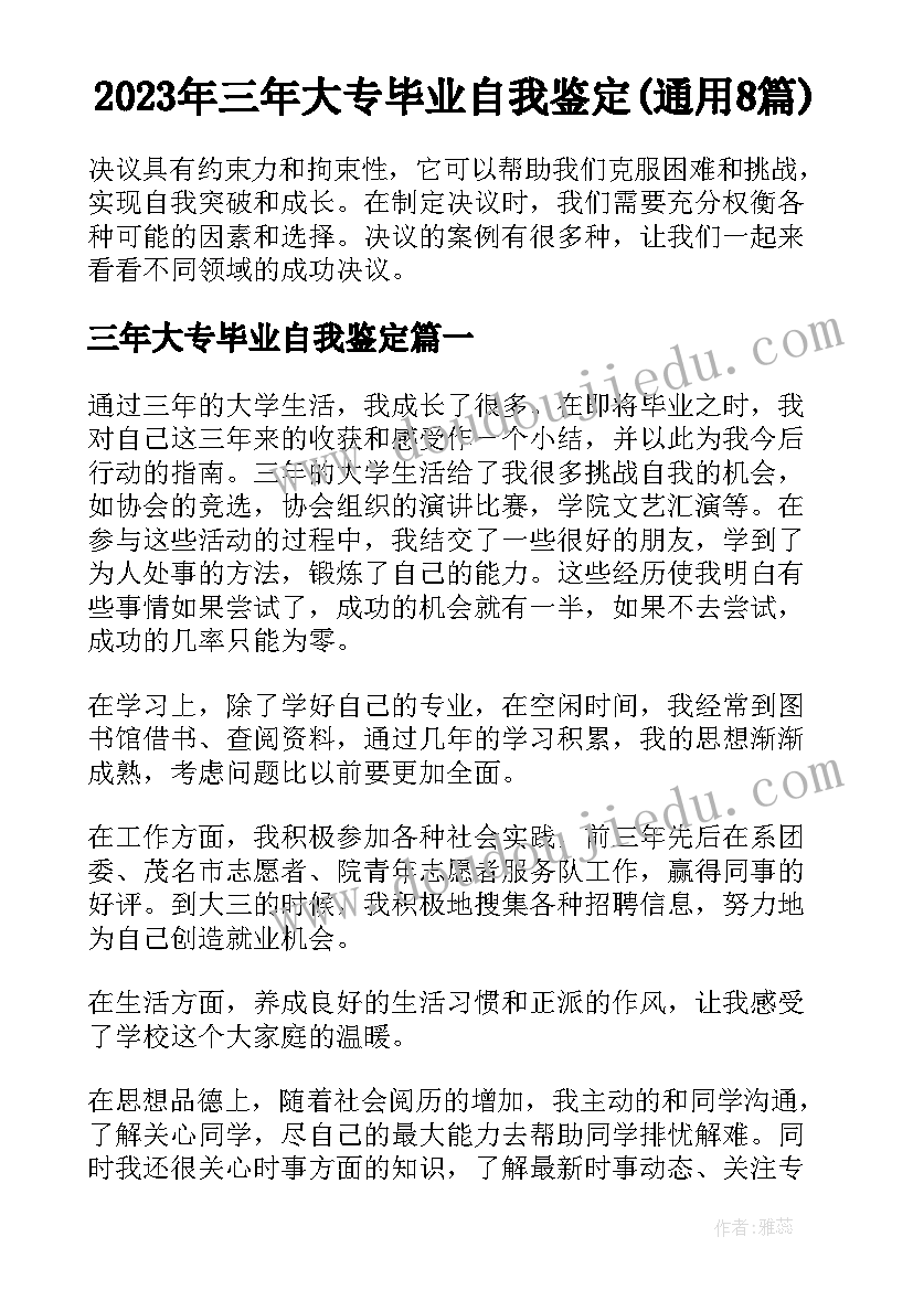 2023年三年大专毕业自我鉴定(通用8篇)