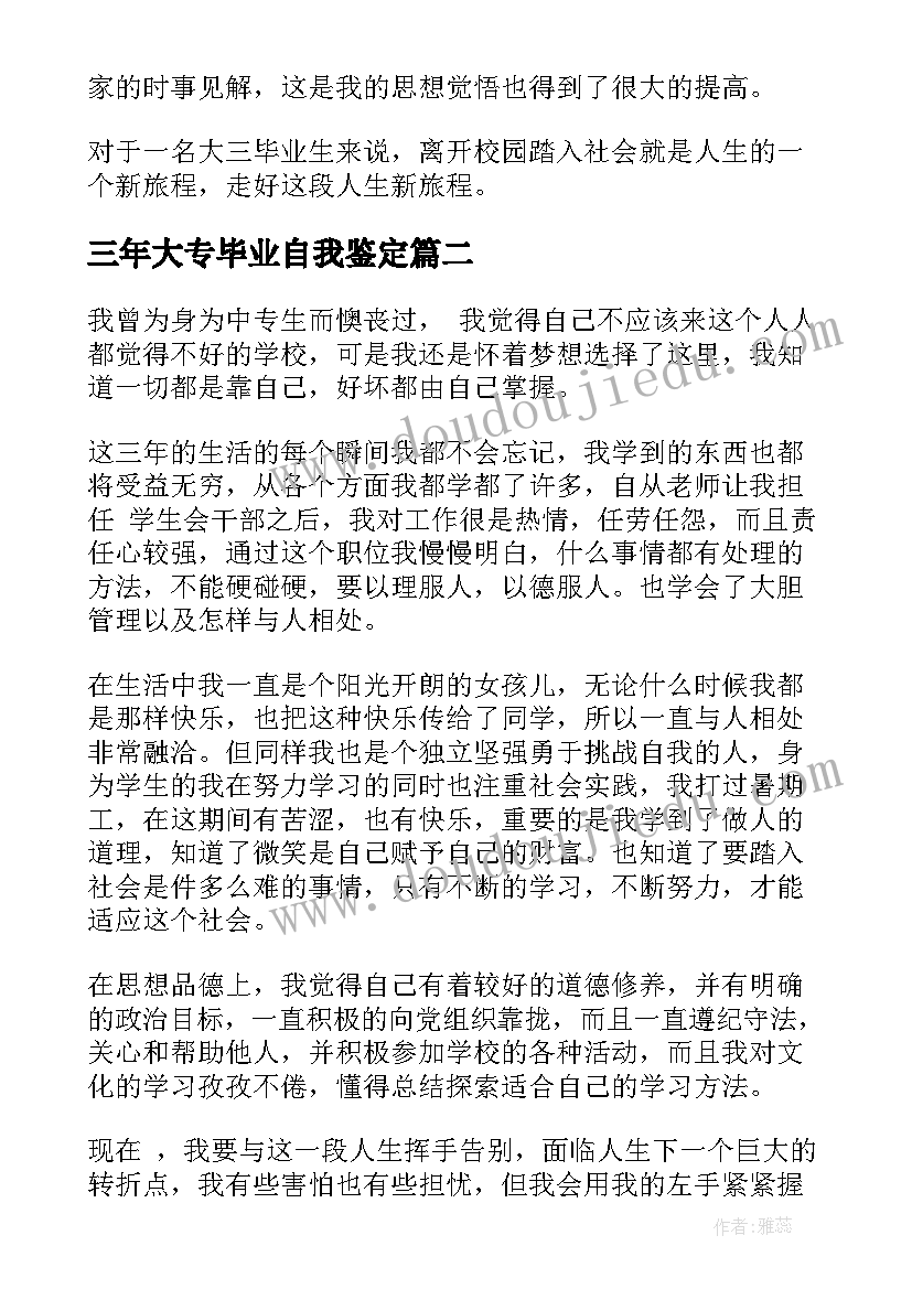 2023年三年大专毕业自我鉴定(通用8篇)