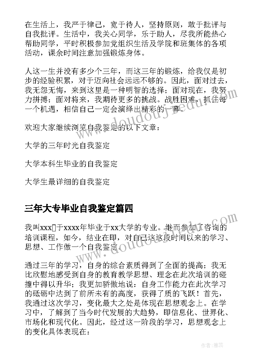 2023年三年大专毕业自我鉴定(通用8篇)