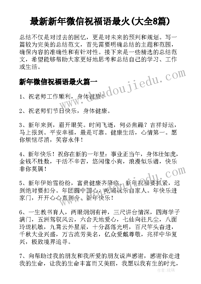 最新新年微信祝福语最火(大全8篇)