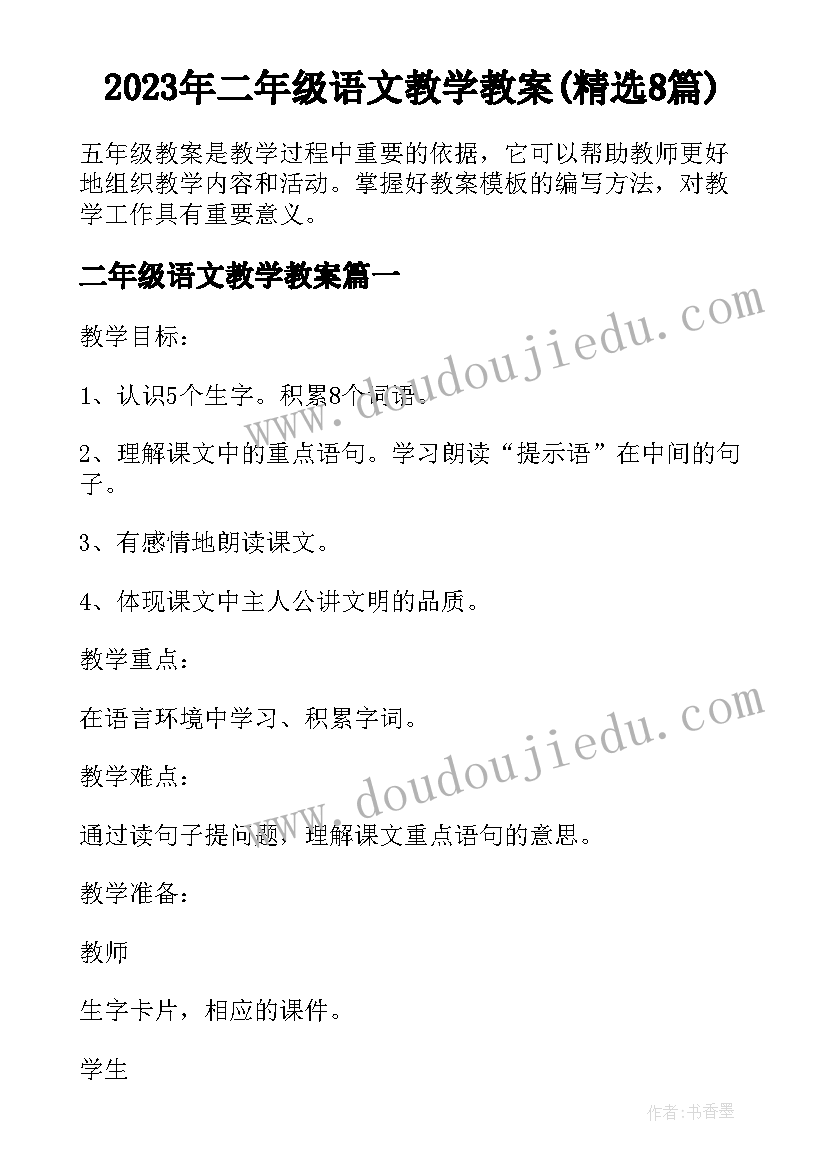 2023年二年级语文教学教案(精选8篇)