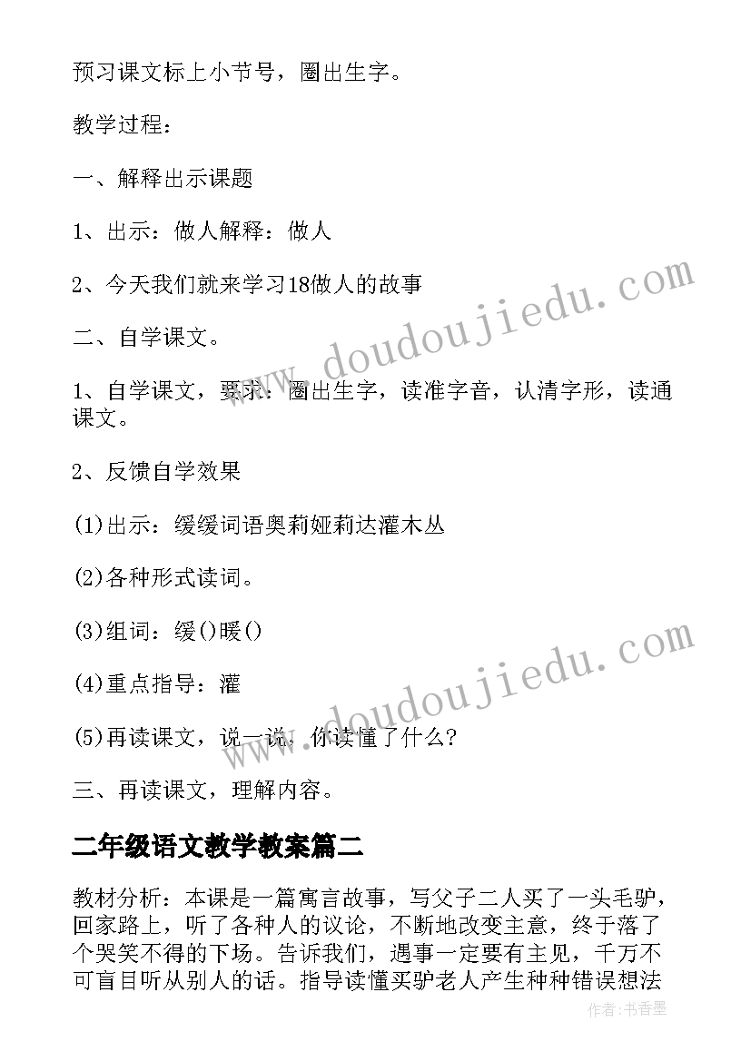 2023年二年级语文教学教案(精选8篇)