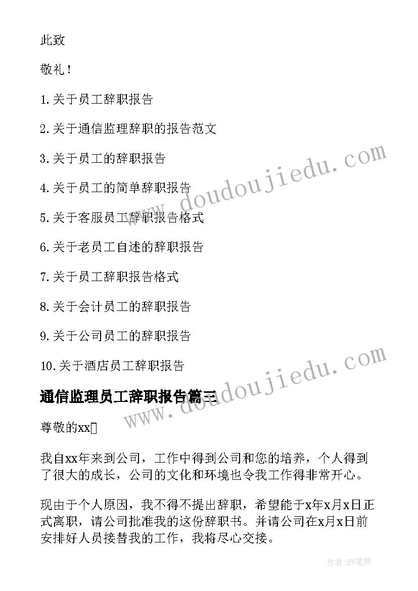 2023年通信监理员工辞职报告(实用8篇)