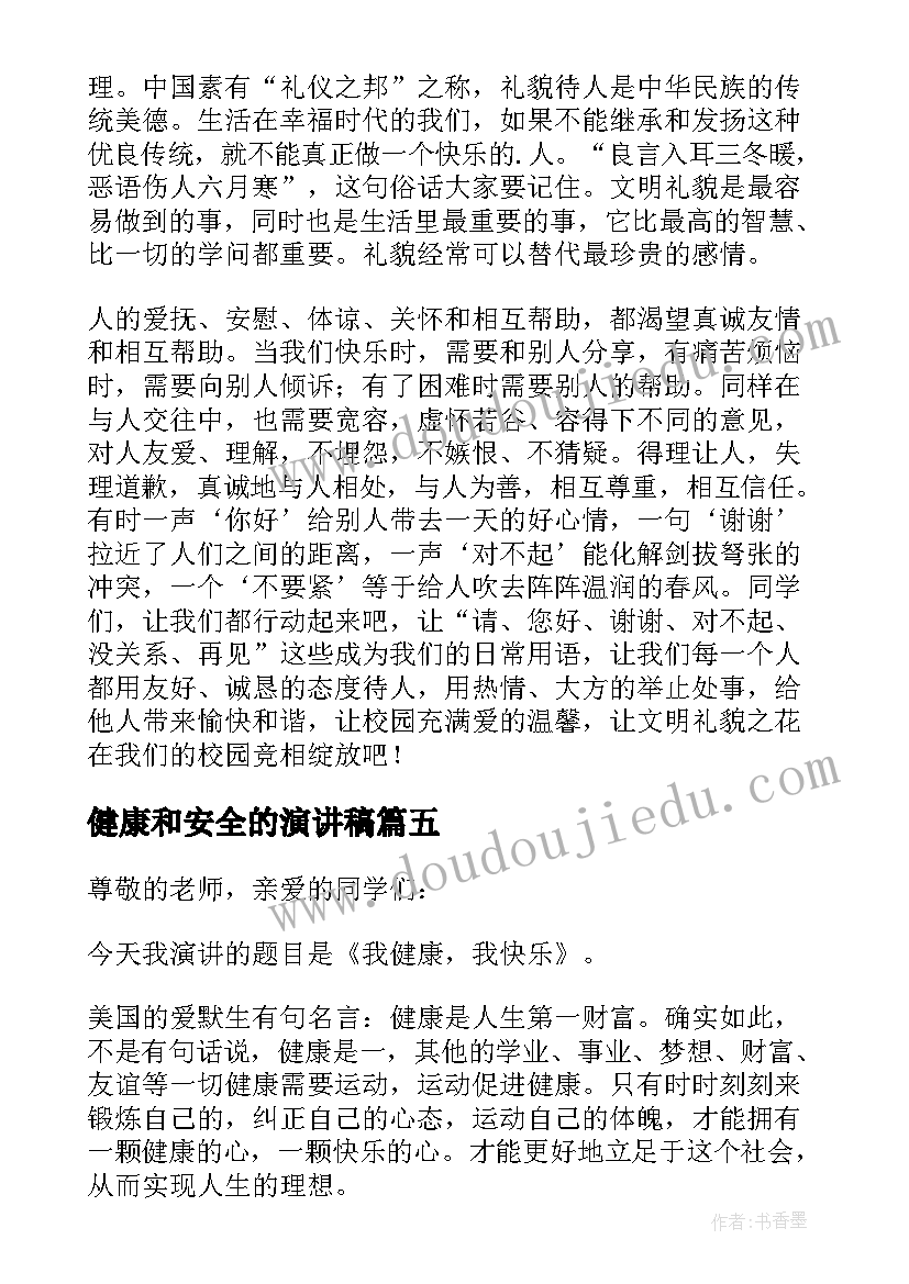 最新健康和安全的演讲稿(汇总12篇)