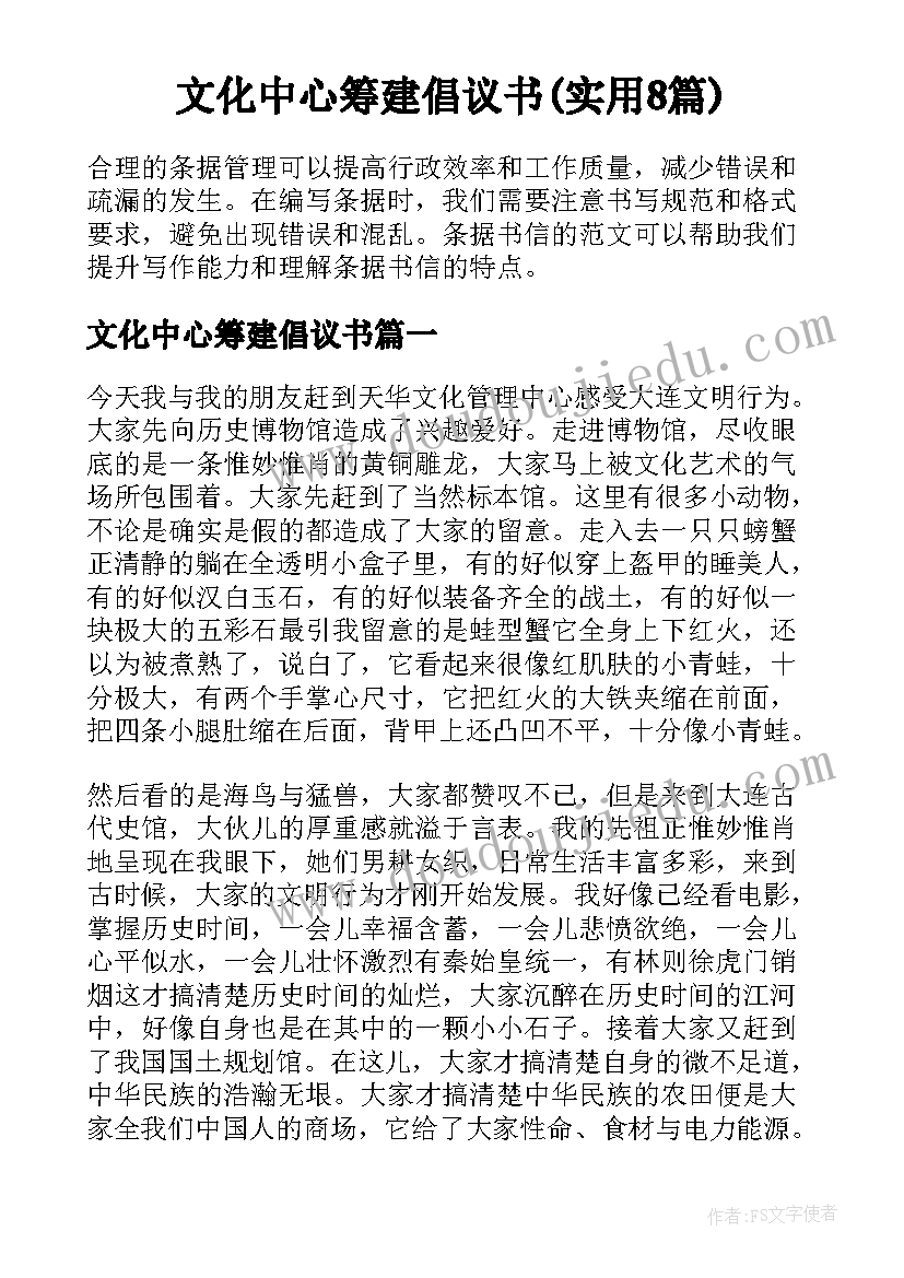 文化中心筹建倡议书(实用8篇)