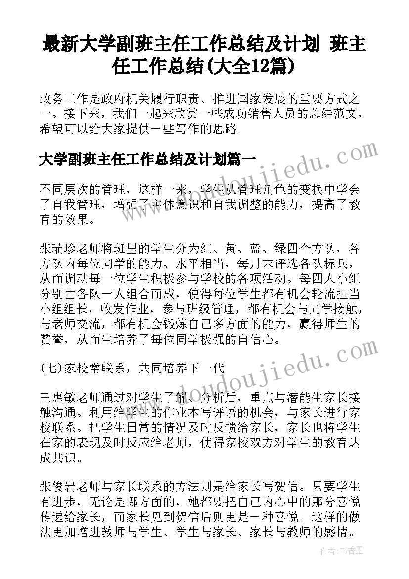 最新大学副班主任工作总结及计划 班主任工作总结(大全12篇)