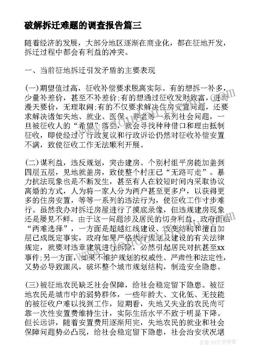 最新破解拆迁难题的调查报告(实用8篇)