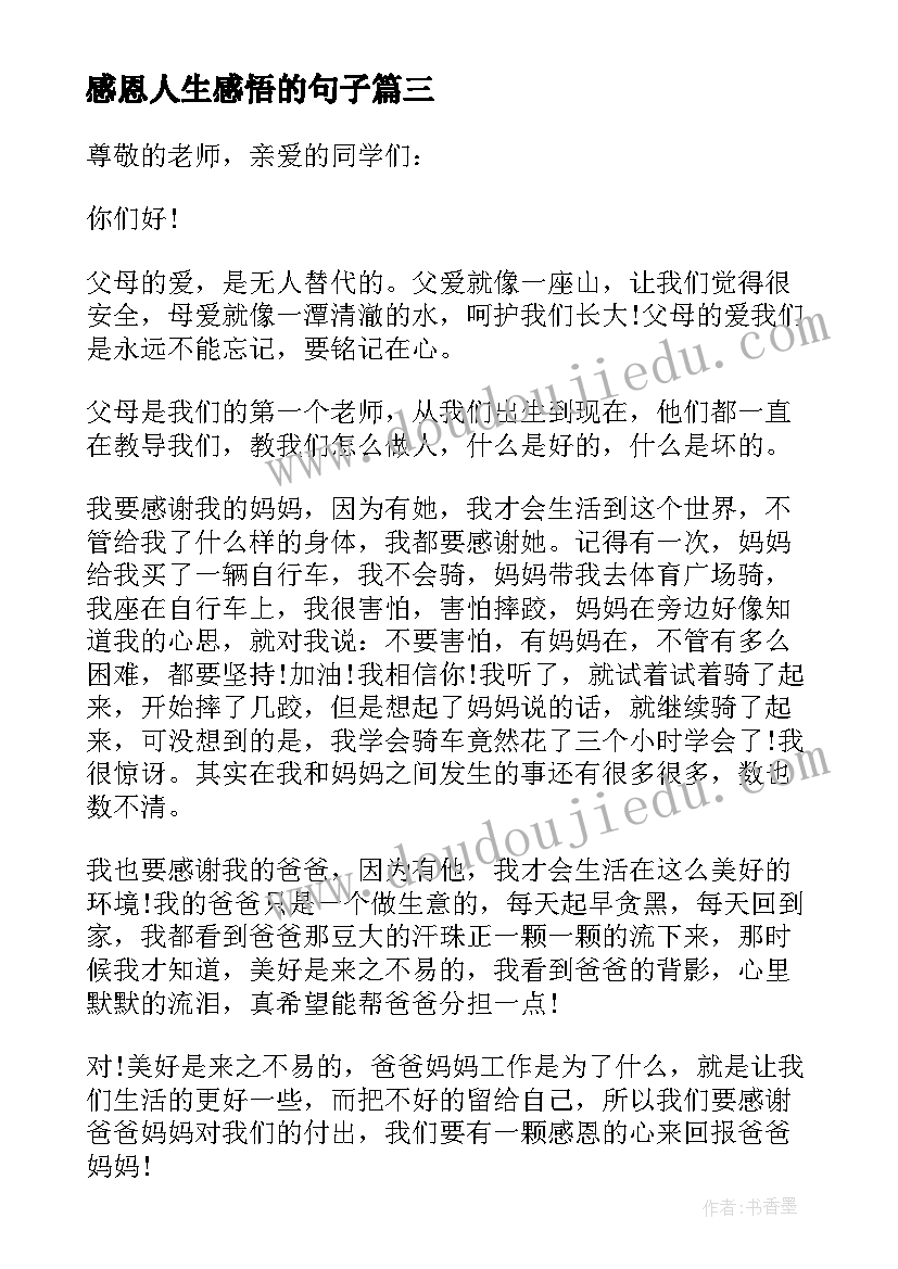 感恩人生感悟的句子(实用16篇)