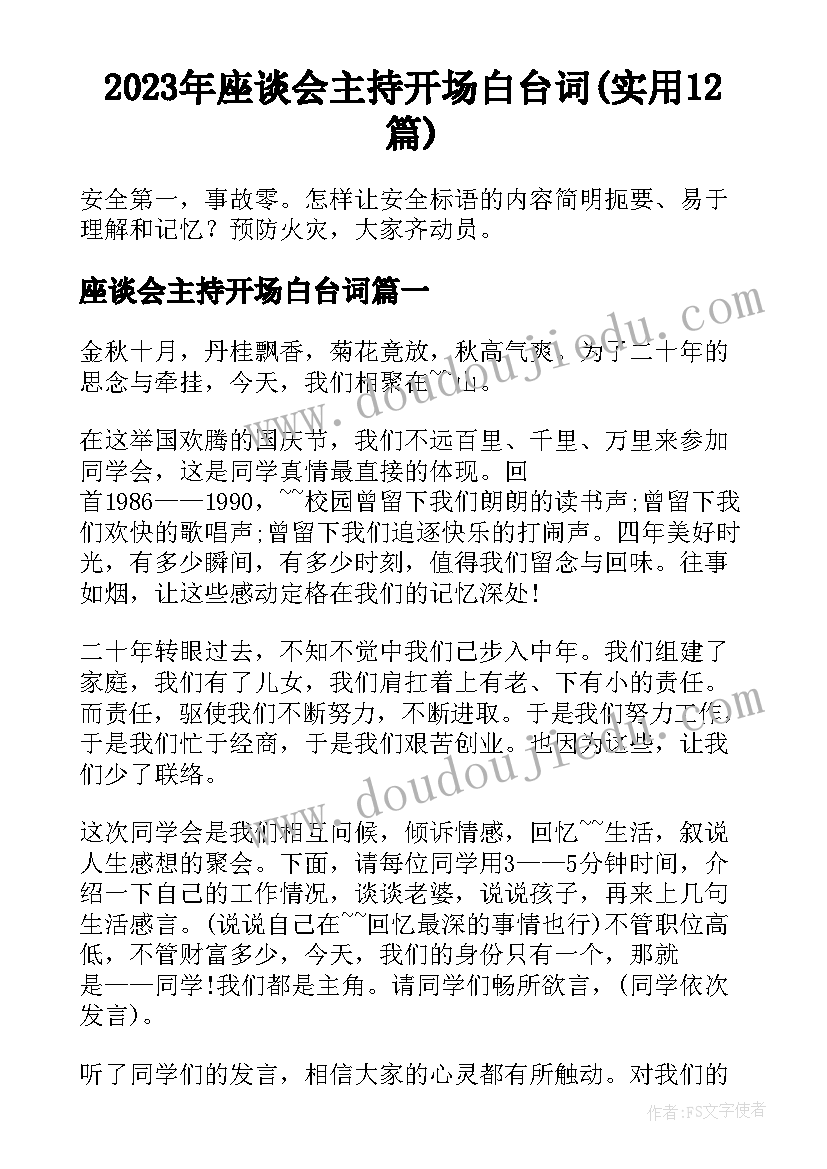 2023年座谈会主持开场白台词(实用12篇)