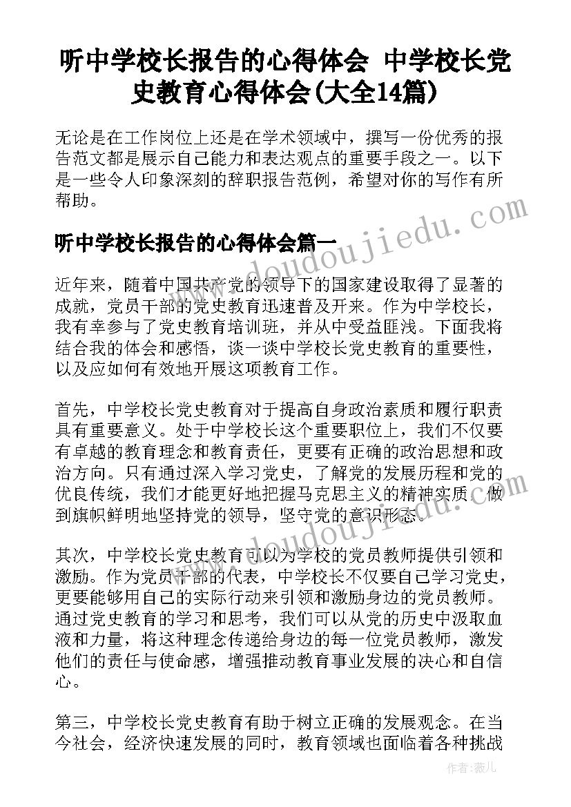 听中学校长报告的心得体会 中学校长党史教育心得体会(大全14篇)